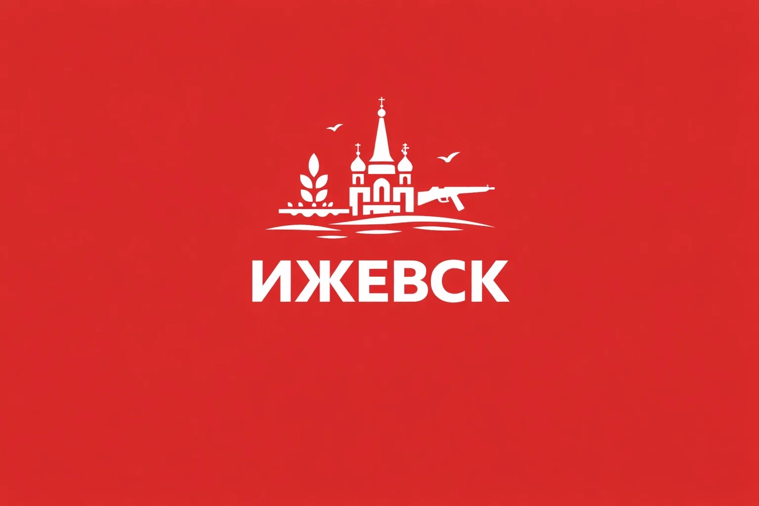 Ижевск